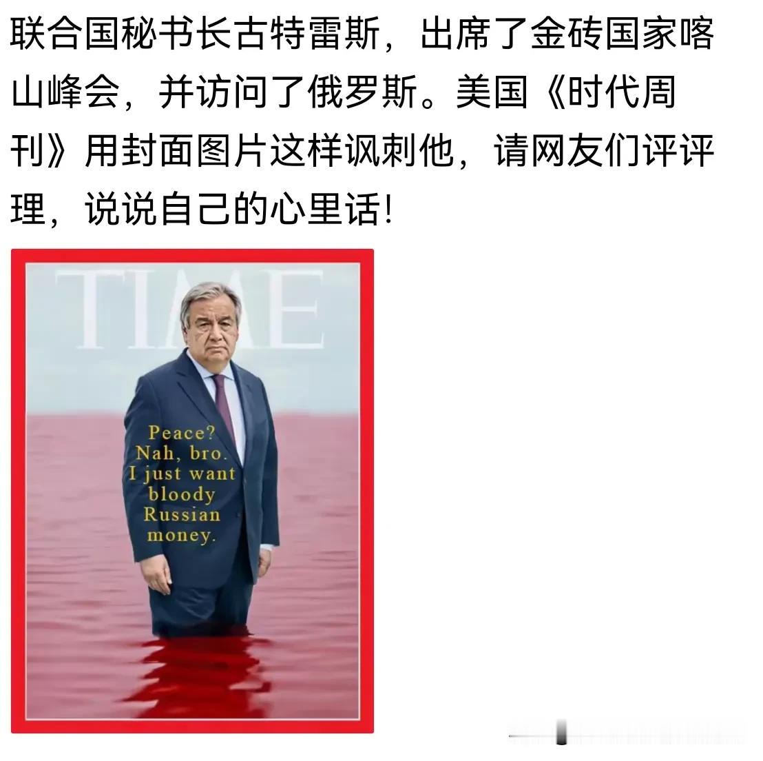 《时代周刊》语：看着巴勒斯坦人民流的血水，古特雷斯很无助又很无奈！因为这一切是以