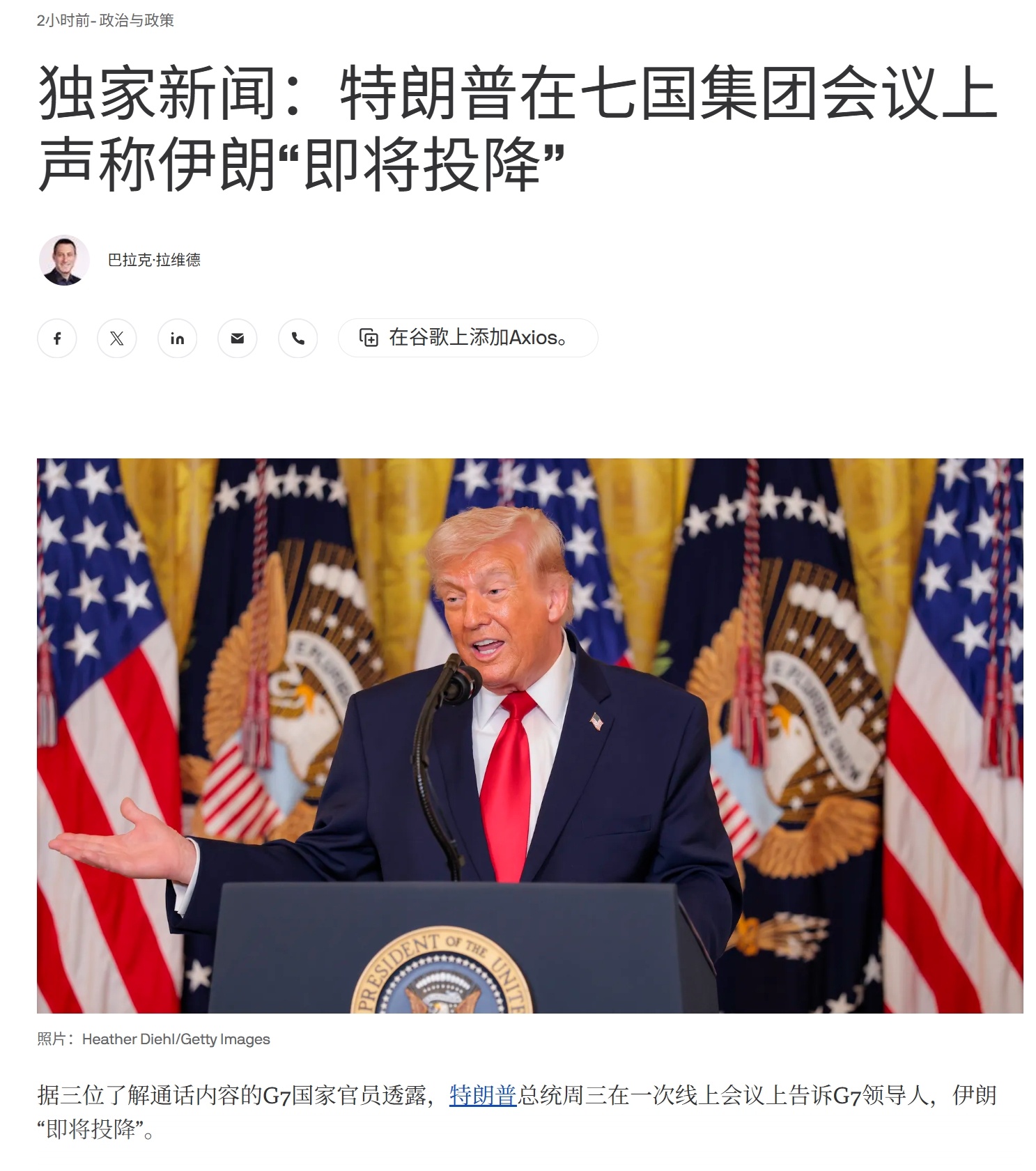 当地时间3月11号，特朗普在线上会议上对G7领导人吹嘘，称“伊朗即将投降”，并表