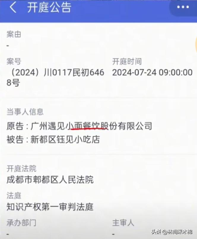 遇见小面原来是惯犯了啊！2024年他们就起诉过成都的一家“钰见小吃店”！

这几