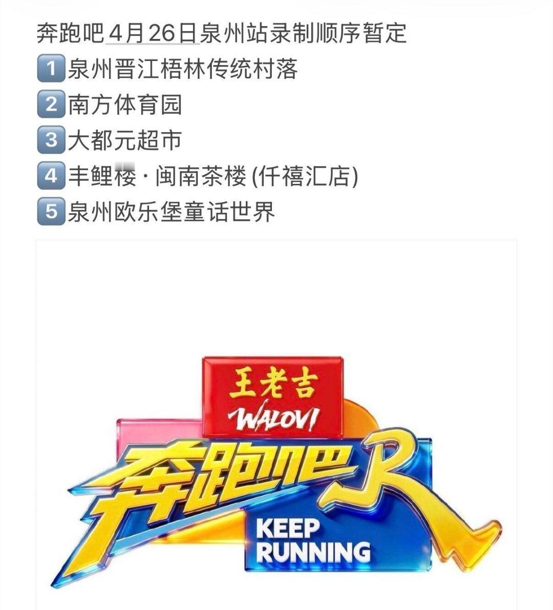奔跑吧4月26日泉州站录制顺序暂定1️⃣泉州晋江梧林传统村落2️⃣南方体育园3️
