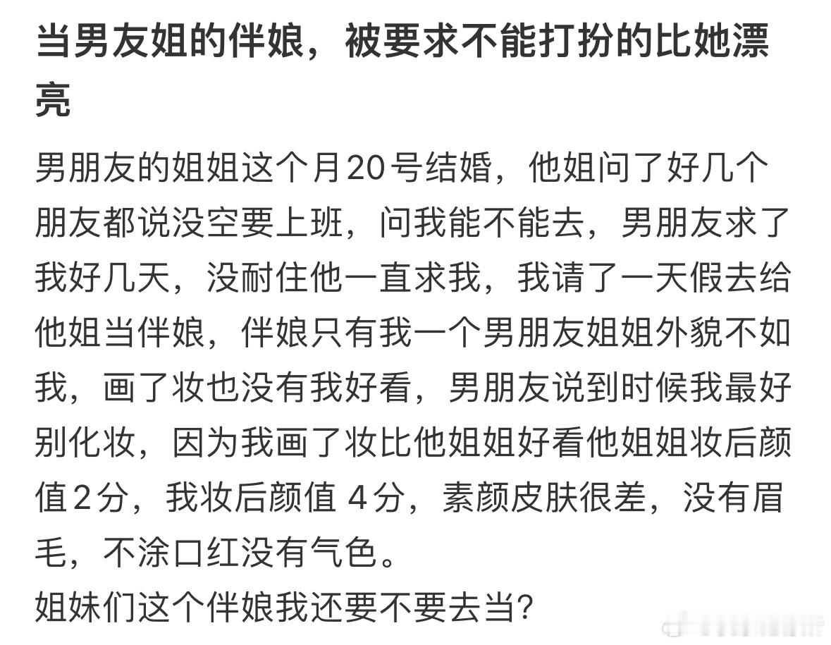 当男友姐的伴娘，被要求不能打扮的比她漂亮 ​​​