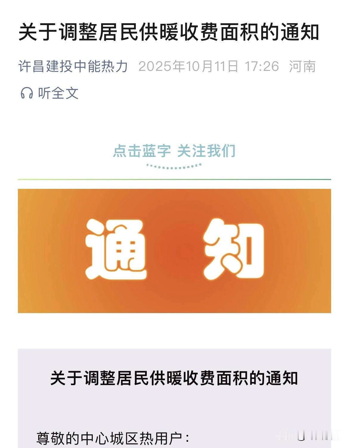 许昌市中心城区居民供暖收费面积调整，由原来“按建筑面积全额收取”调整为“按建筑面