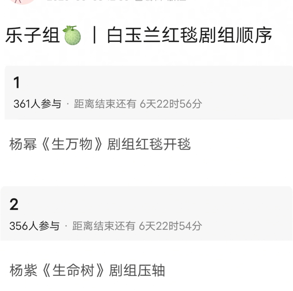 有网友曝白玉兰红毯剧组顺序，杨幂生万物剧组开毯，杨紫生命树剧组压轴。