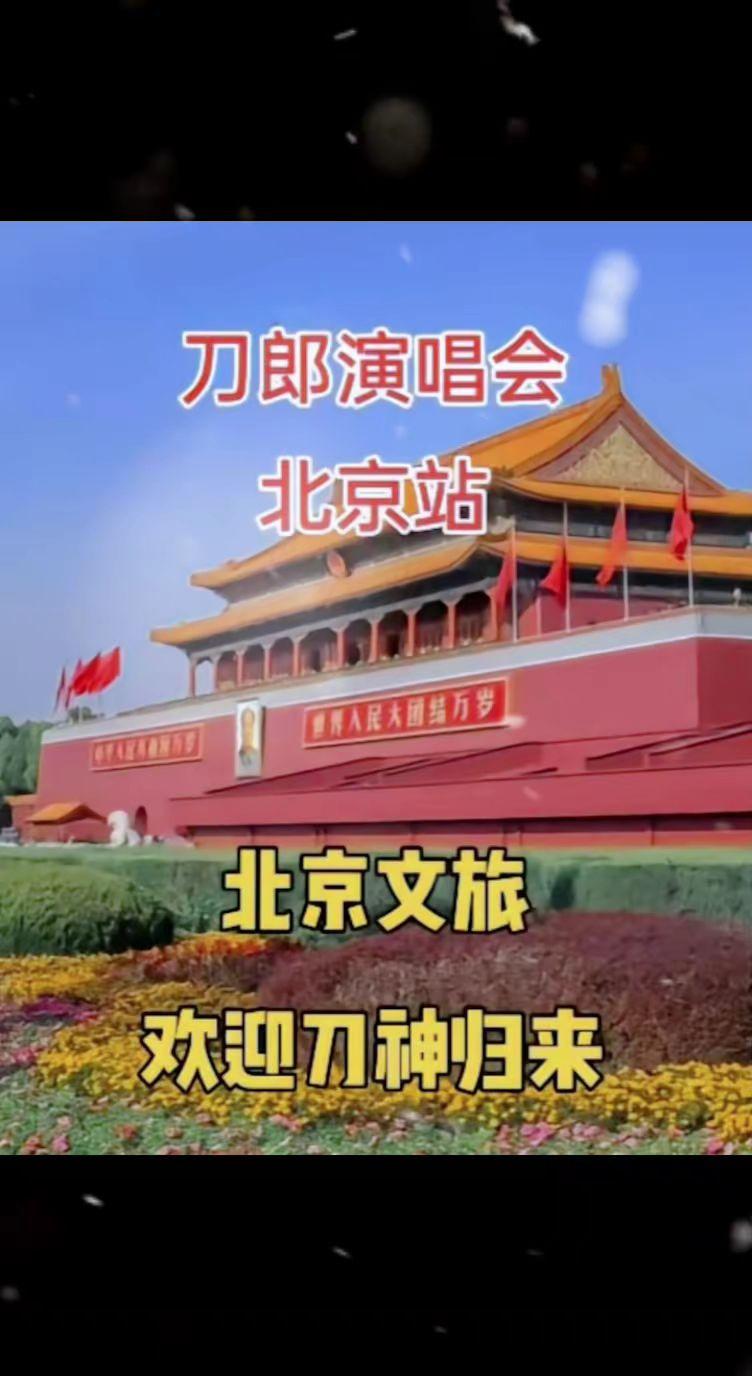 北京还没开唱？各地文旅开始接力了？刀郎 北京文旅 音乐
