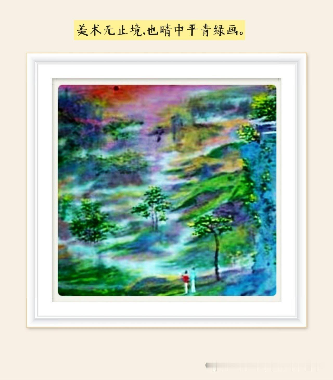 能否展示你的一幅国画山水中平也晴青绿画的意境美清雅国画 国画山水风光 仿古青绿山