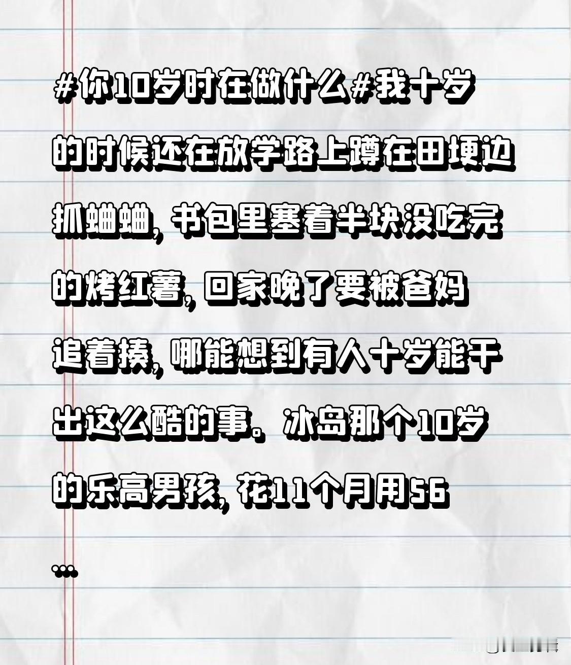 我十岁的时候还在放学路上蹲在田埂边抓蛐蛐，书包里塞着半块没吃完的烤红薯，回家晚了