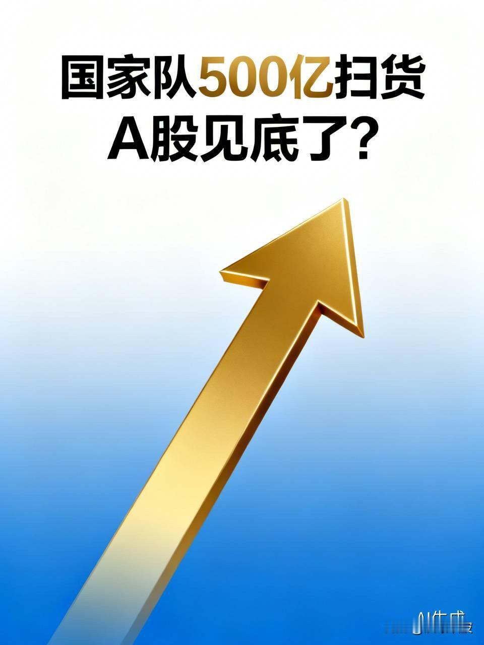 别慌！国家队又掏500亿“扫货”，复盘18年五次救市：A股这次真见底了？

  