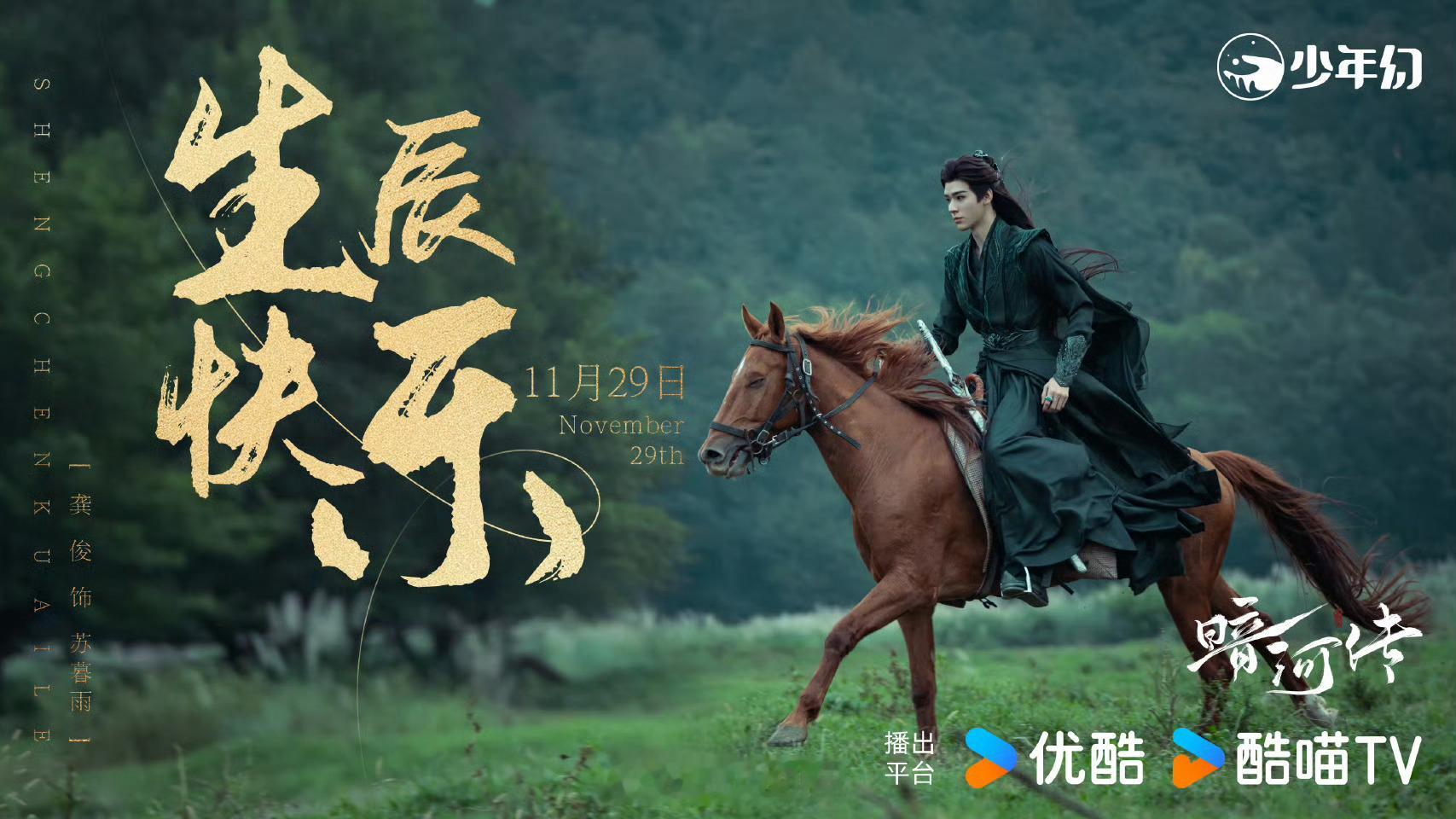 我的天，《暗河传》龚俊生贺图帅出天际啦英姿飒爽、意气风发。鲜衣怒马少年时具象化了