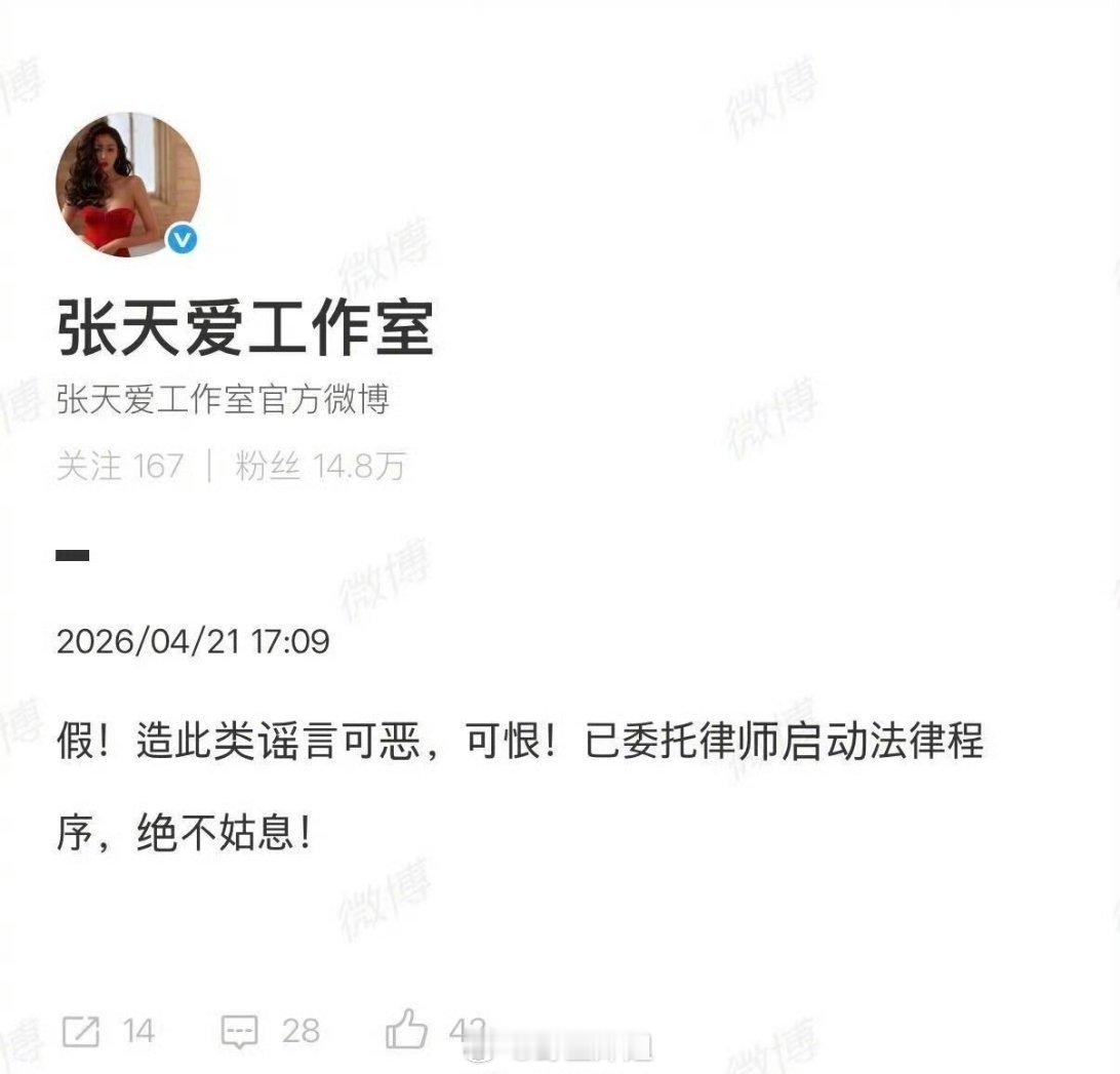 张天爱的工作室终于出来辟谣了，再不出来真的都会变成“真真假假”无人在意了，该辟谣
