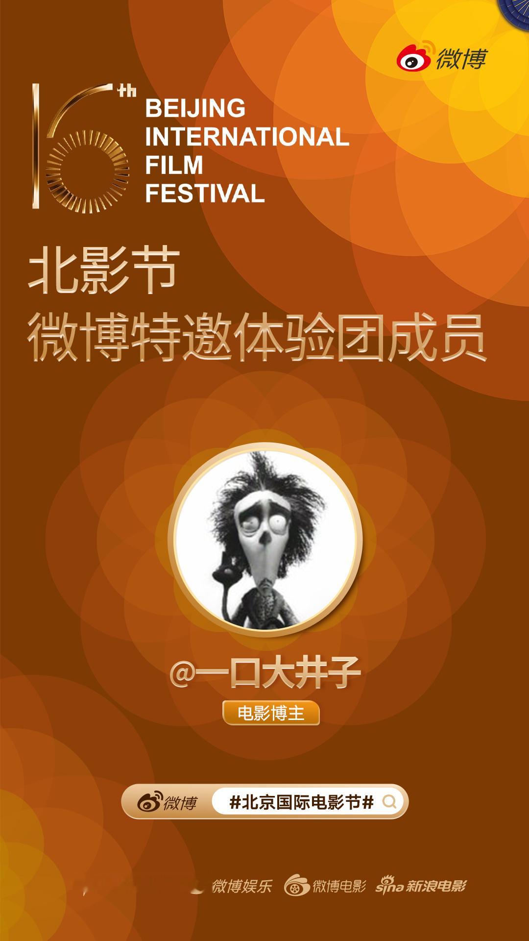 每年春天最期待的就是北影节，今年正好是我参加北影节的第10年！光影相逢，如约而至