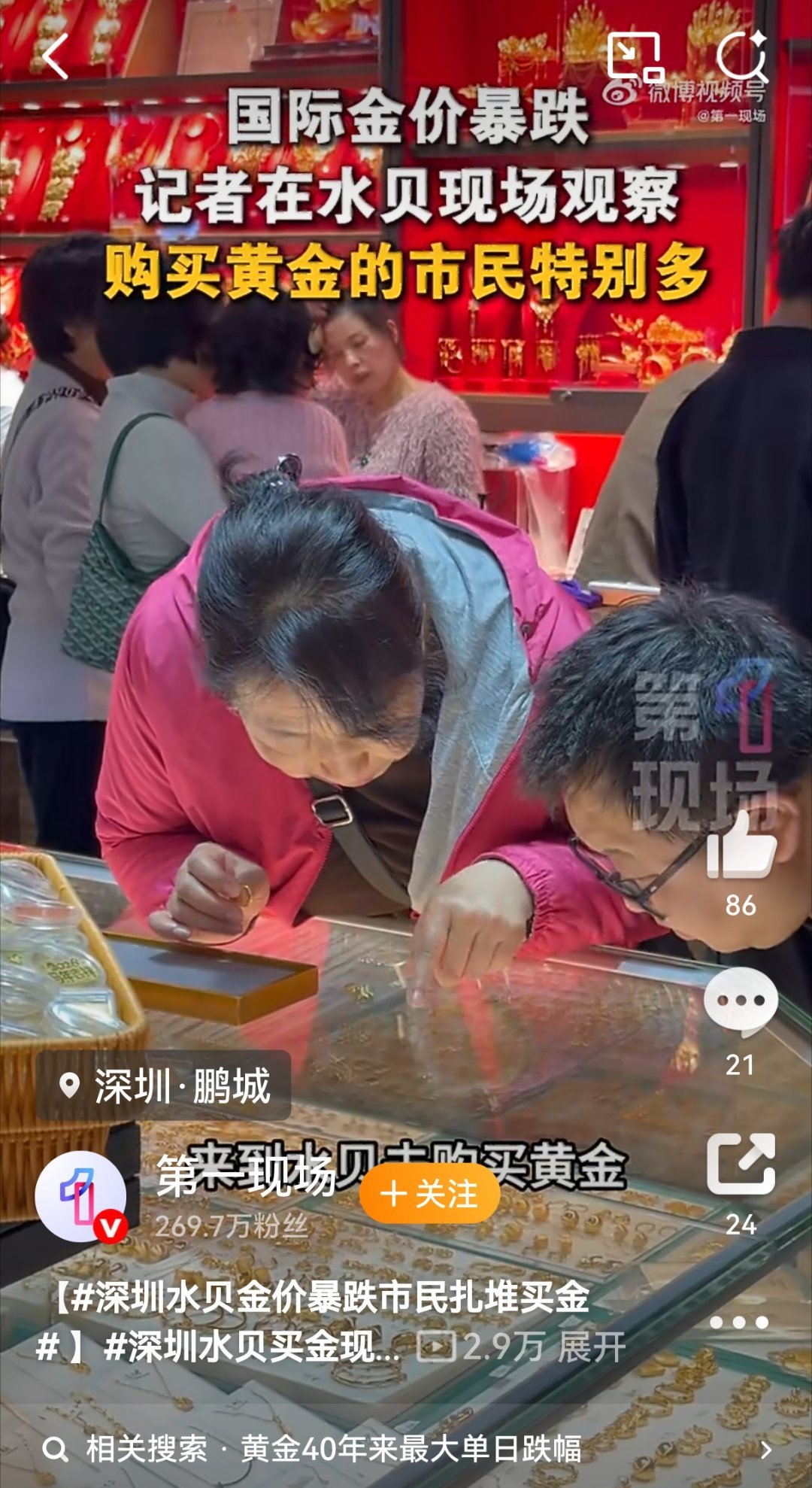 深圳水贝金价暴跌市民扎堆买金 对绝大多数普通人来说，买黄金不是为了短期投资，一是