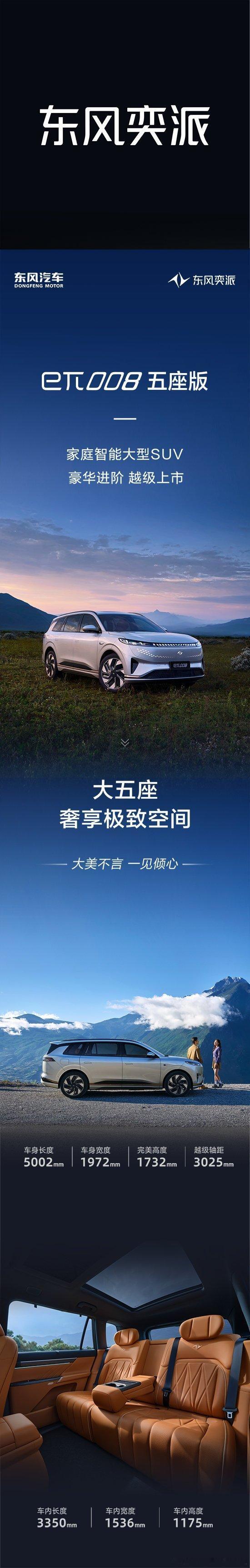 东风奕派008五座版上市  一台车两间房三张床   🚀【家庭出行新标杆！东风奕