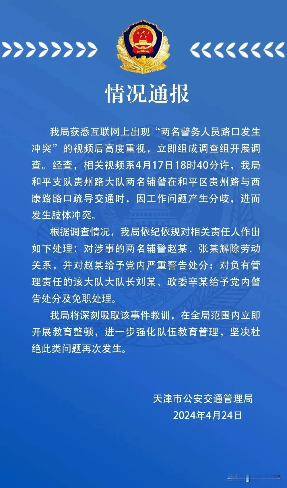 深夜通报，天津“对两名辅警解除劳动关系”