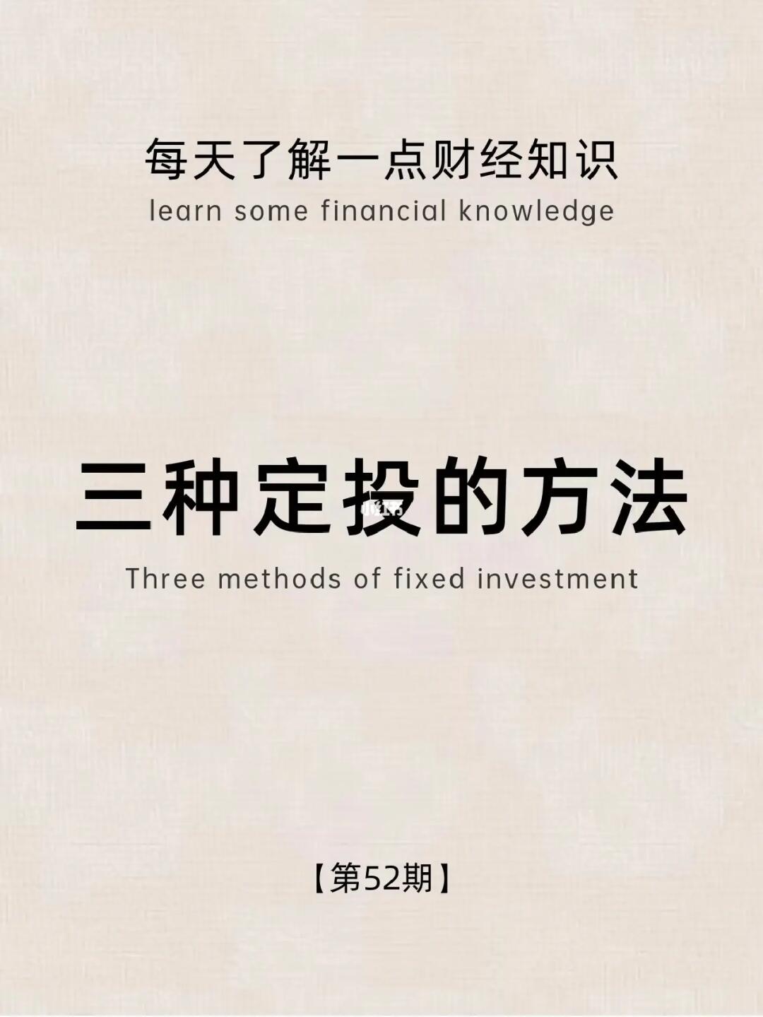 财经小常识第52期：三种定投的方法