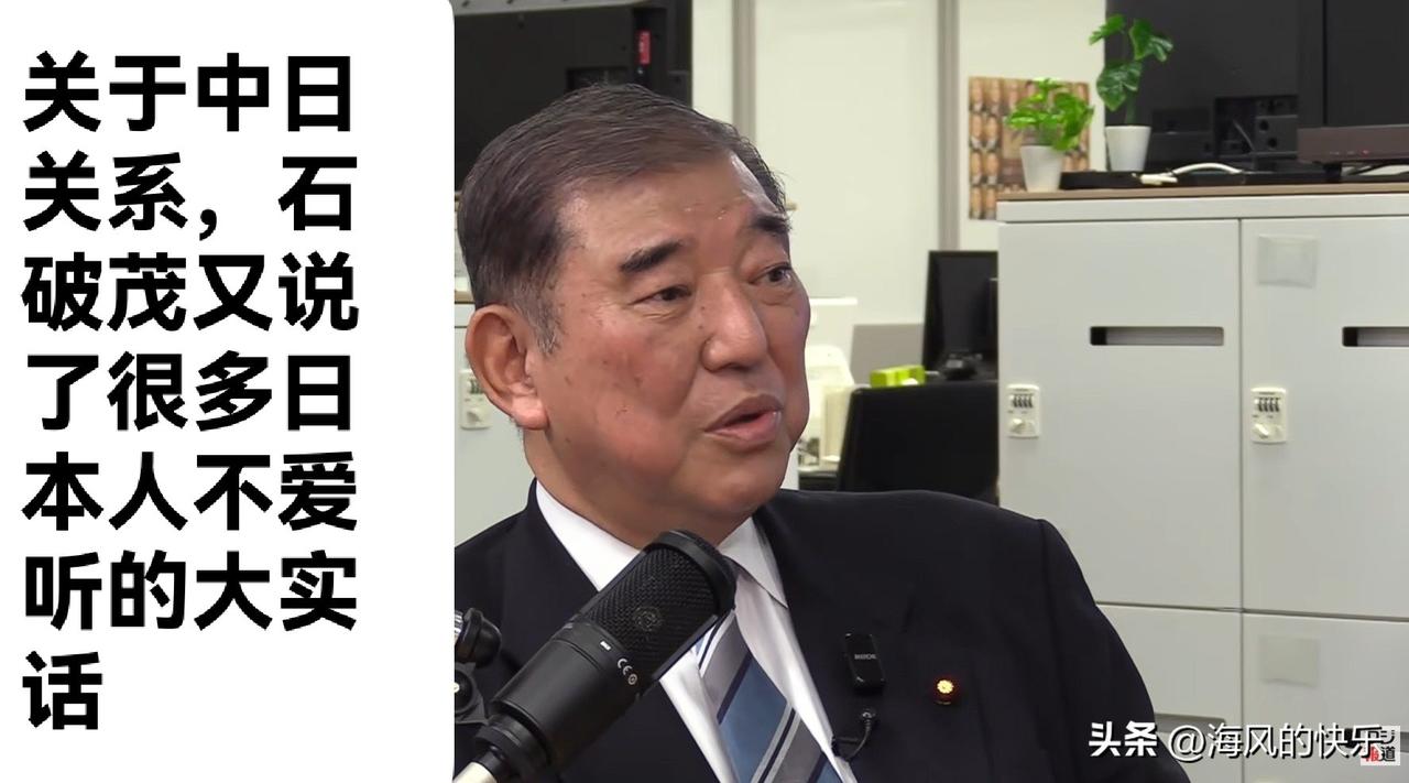 关于中日关系，石破茂又说了很多日本人不爱听的大实话

   据外媒报道关于中日关