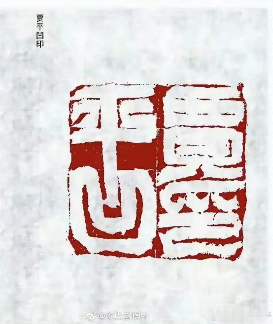 贾平凹的印章，绝了！即是名字也是文风！