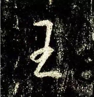 一笑三语：角形、拱形、二十六聊临写《圣教序》之“王”字       在浩如烟海的