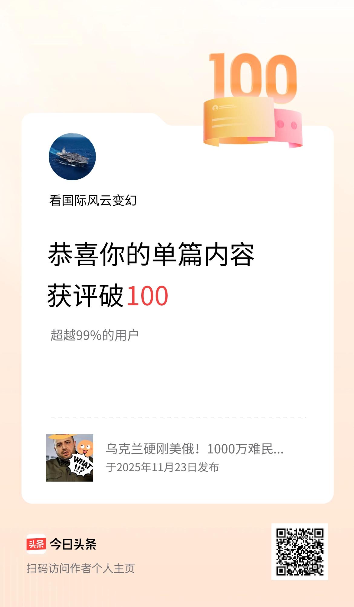 单篇内容获评论量破100啦！