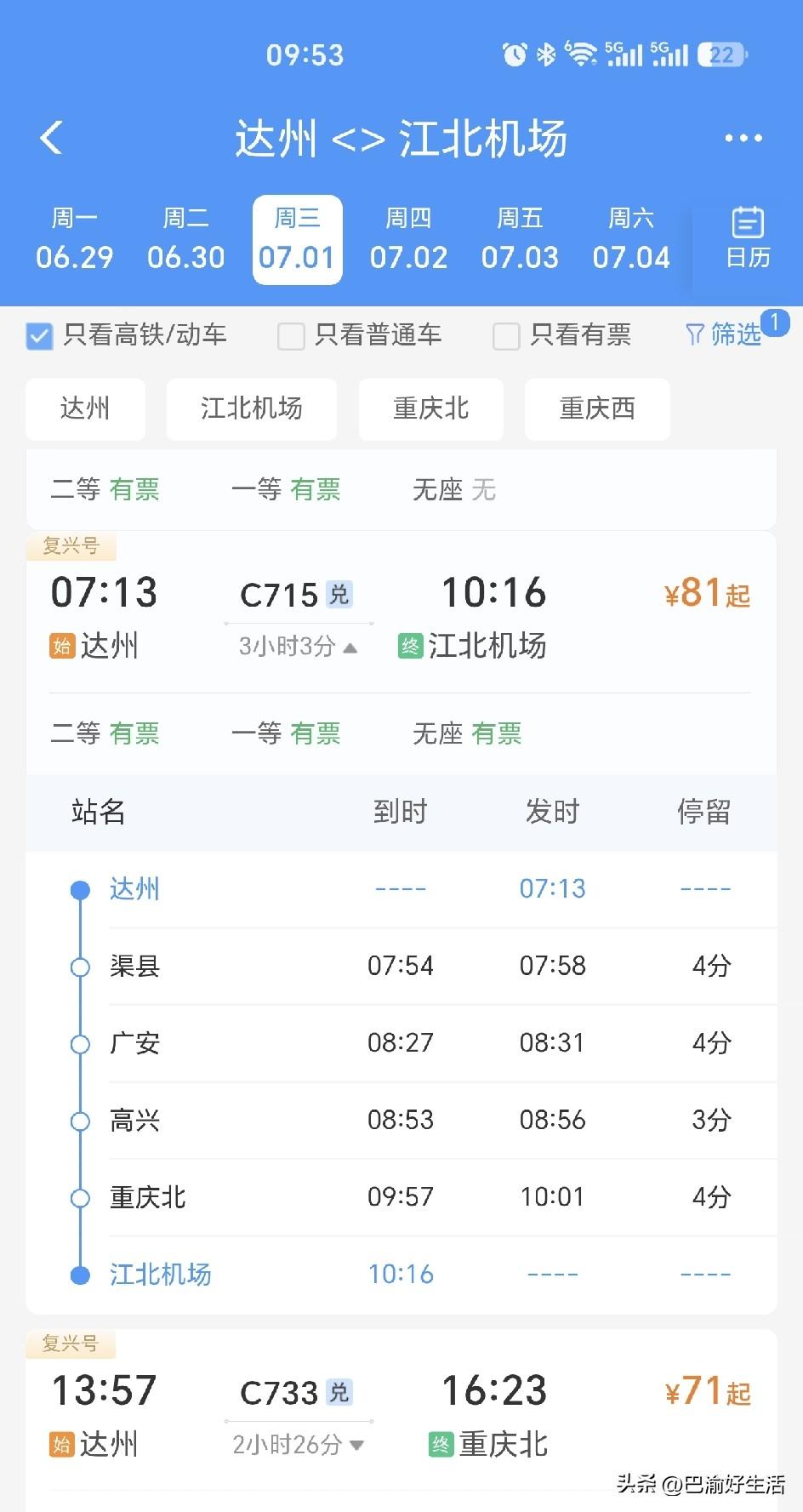 达州到重庆江北机场，要有直达高铁了，全程3小时3分钟，二等座81块钱，中间停靠渠