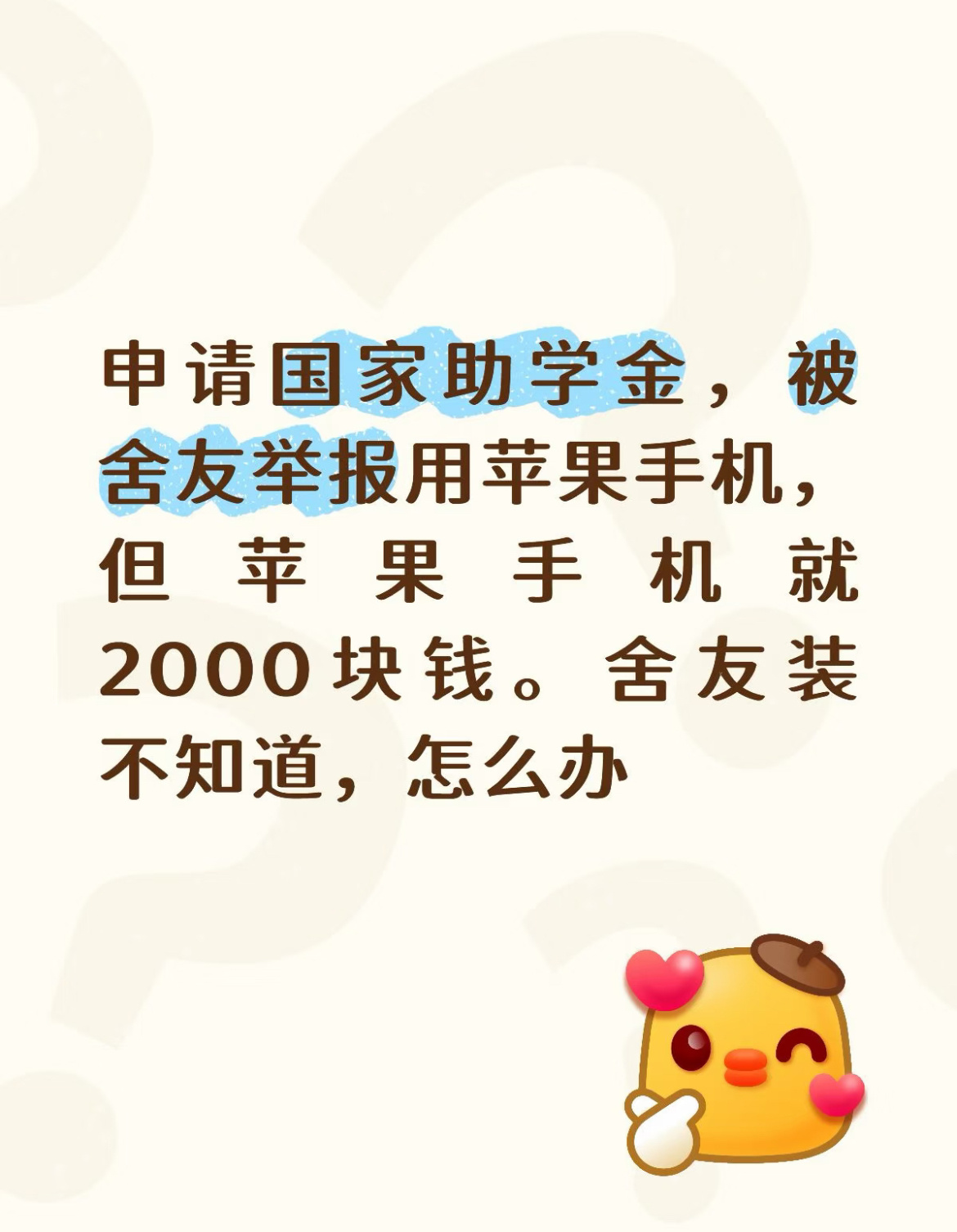 申请国家助学金，被舍友举报用苹果手机怎么办？ ​​​