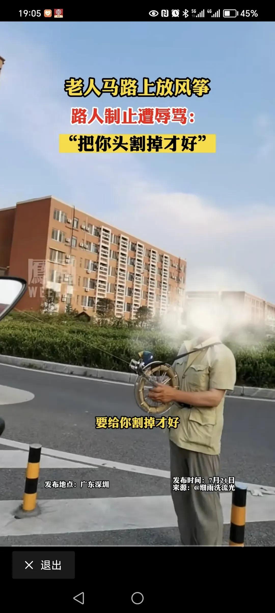 制止老人马路上放风筝，反被呛：把你头割掉才好。

昨日，一老人在深圳的马路上放风