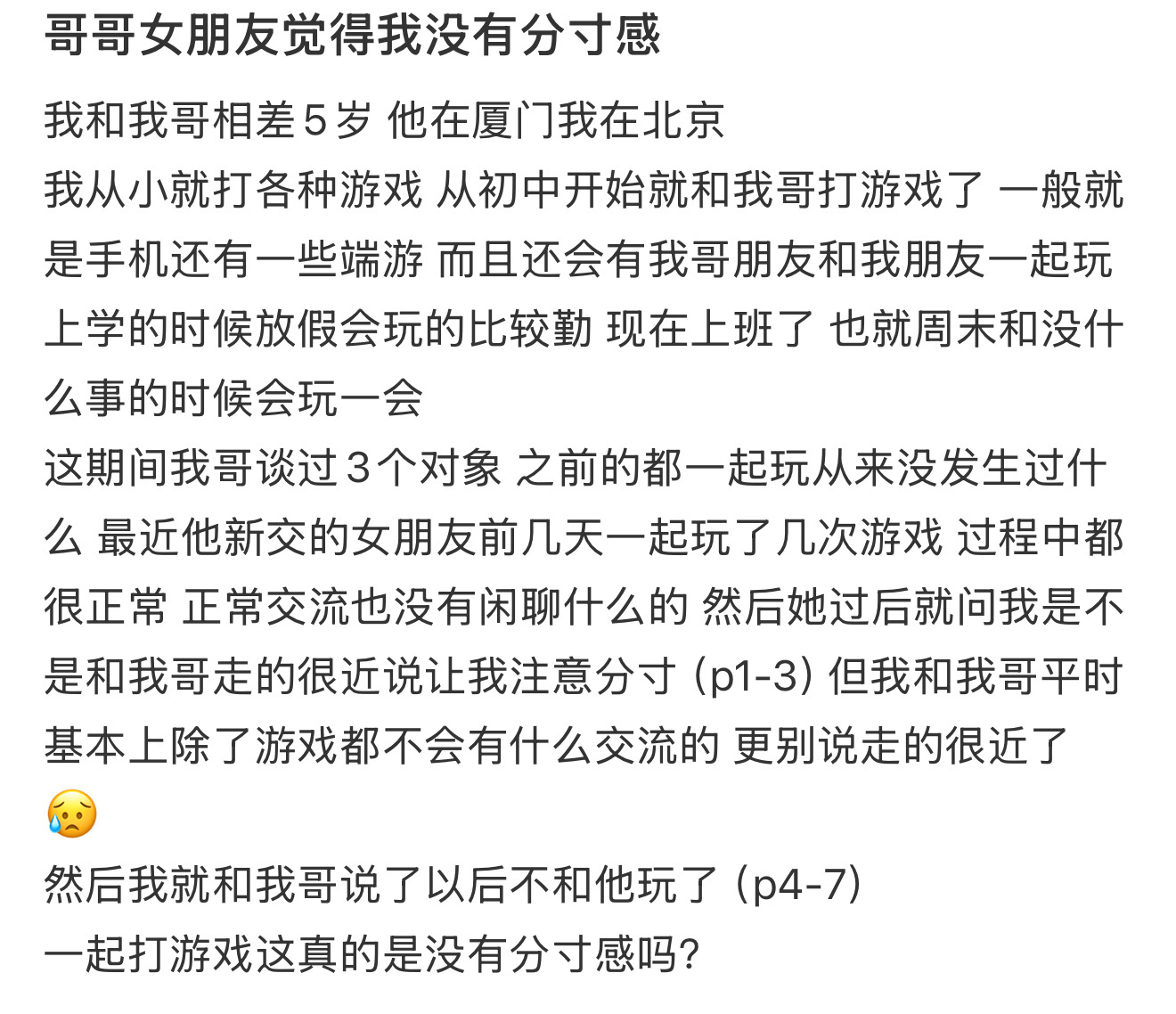 哥哥女朋友觉得我没有分寸感 ​​​