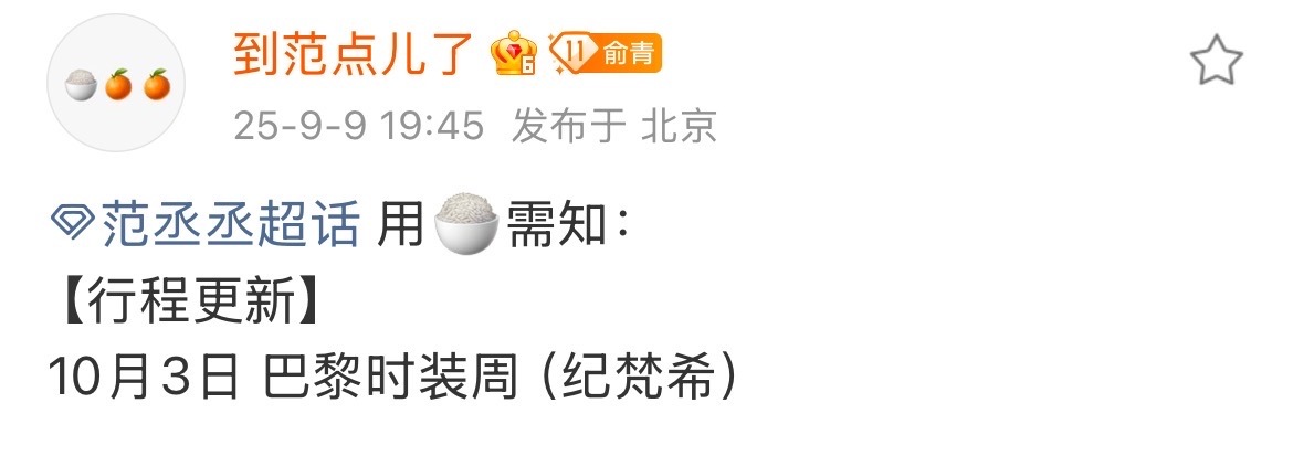 范丞丞巴黎时装周行程范丞丞行程更新，确认出席巴黎时装周！10月3日纪梵希巴黎，期