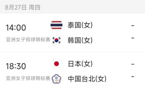 北京时间8月27日，星期四，今日的女排亚锦赛两场1/4决赛对阵如下：

第一场1