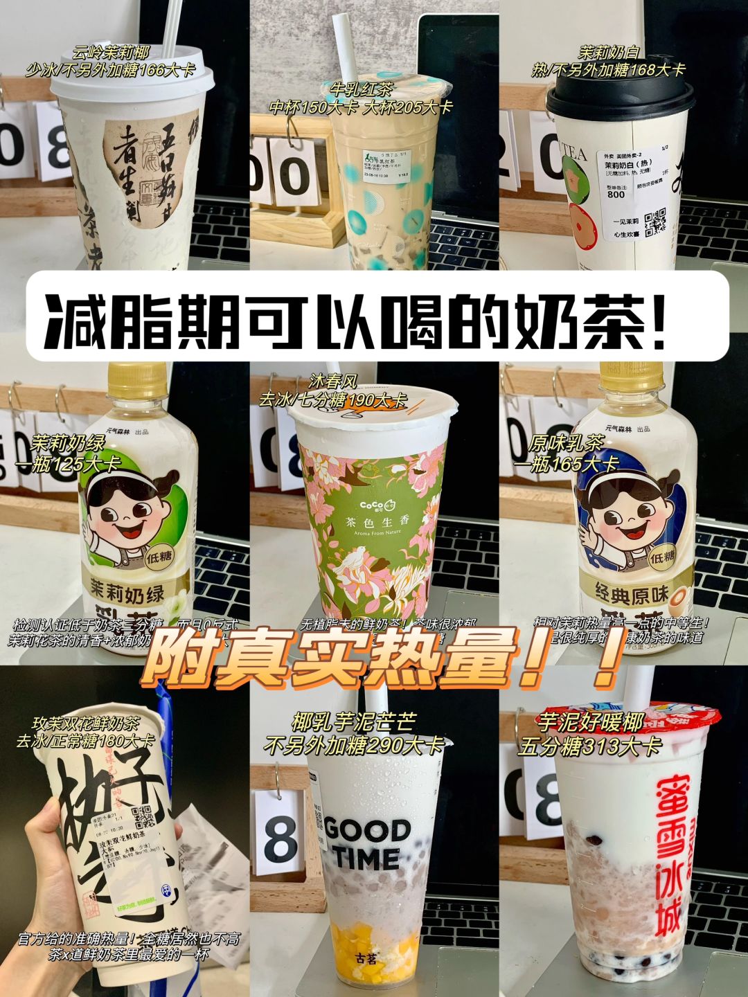 热量实测🔥近期无植脂末低卡奶茶分享！！！