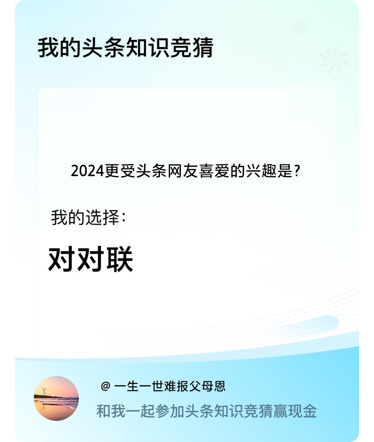 2024更受头条网友喜爱的兴趣是？我选择:对对联戳这里👉🏻快来跟我一起参与吧