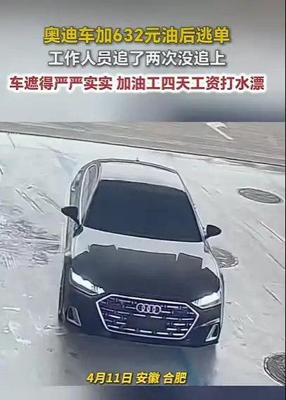 奥迪逃单加油站员工垫付4天工资4月11日，安徽合肥，一辆奥迪车加632元油后逃单
