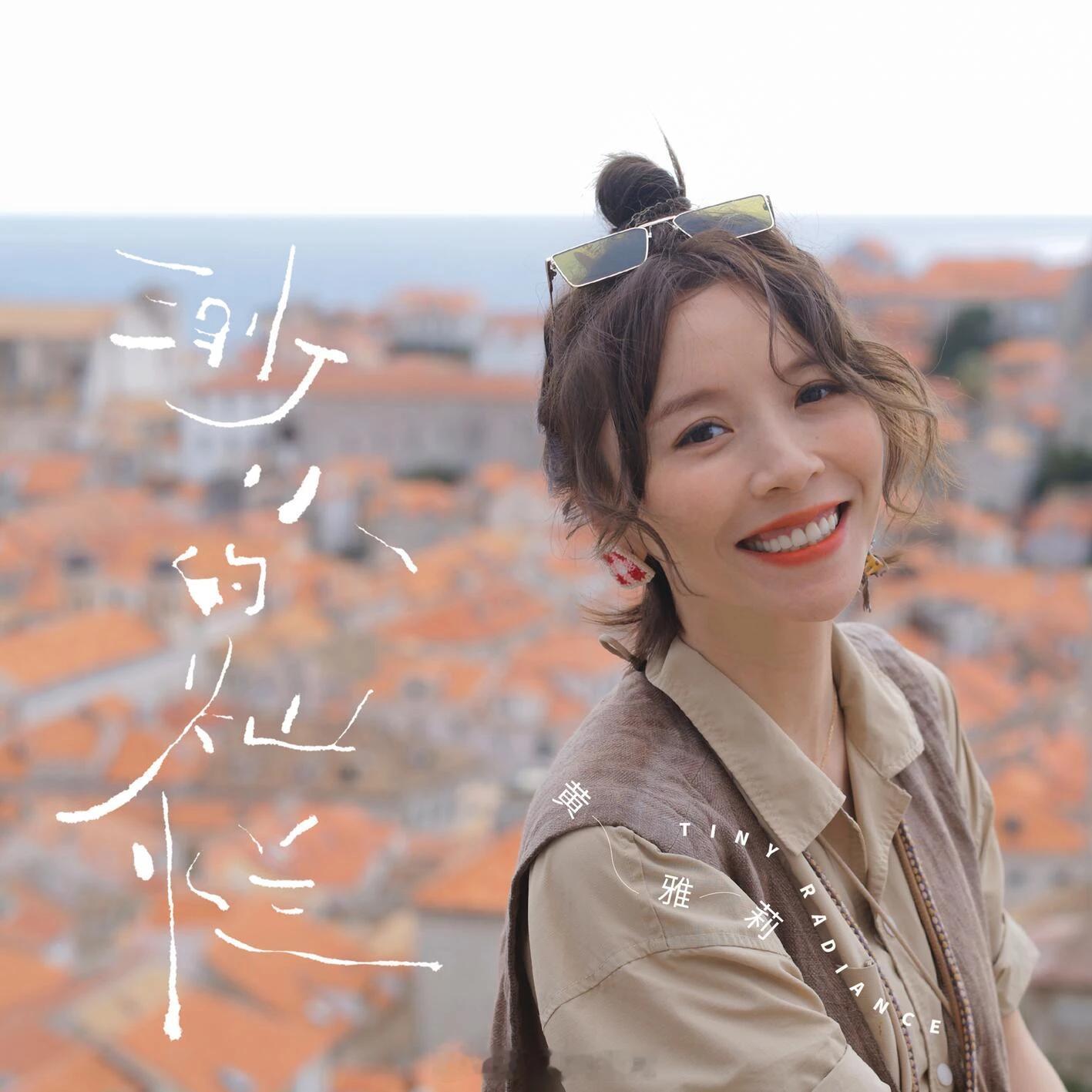 岷江排行榜新歌推荐黄雅莉最新单曲《渺小的灿烂》渺小的灿烂 简简单单地出发，平平凡