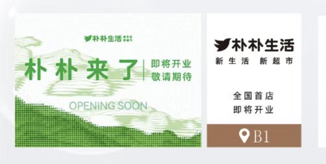 朴朴超市线下首店即将开业