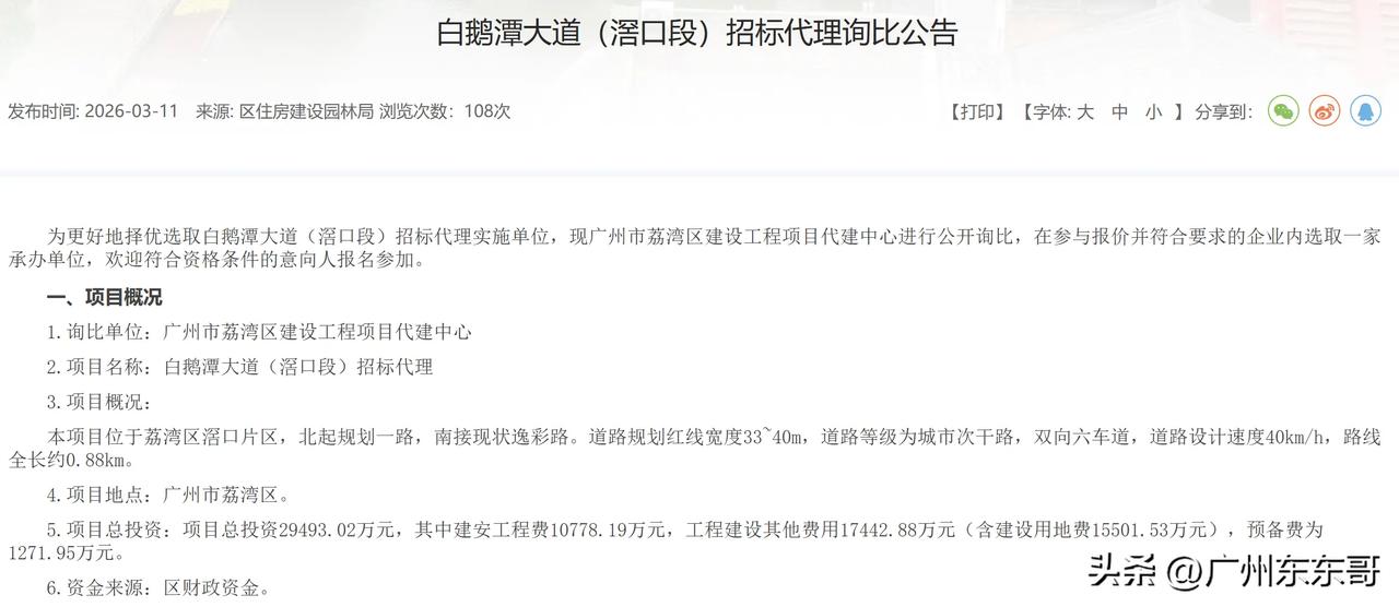 白鹅潭大道继续西进，滘口段也要来了！
白鹅潭大道滘口段招标公告显示，总投资2.9