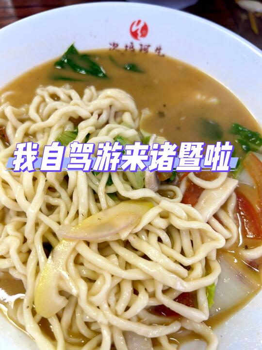 我到诸暨啦