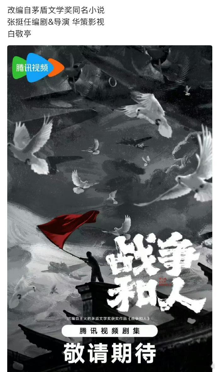 白敬亭、于和伟腾讯年代剧《战争和人》2026年3月开机导演/编剧：张挺改编自茅盾