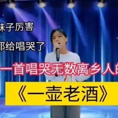 《一首唱哭了无数离乡人的歌《一壶老酒》！评委也被唱哭了（配音）》播放量：7585