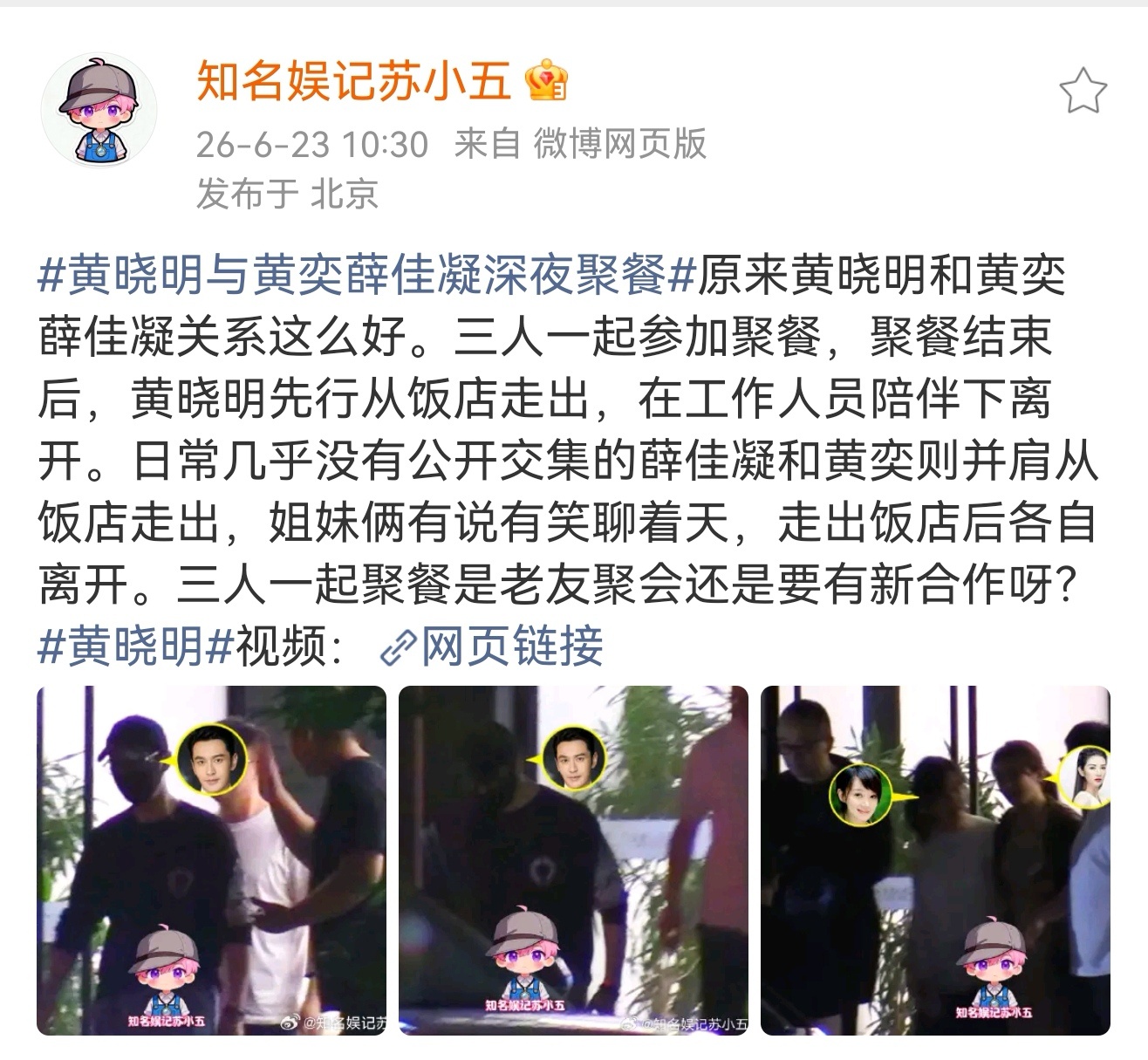 黄晓明黄奕薛佳凝聚会黄晓明黄奕薛佳凝聚餐 知名娱记苏小五拍到黄晓明、黄奕、薛佳凝