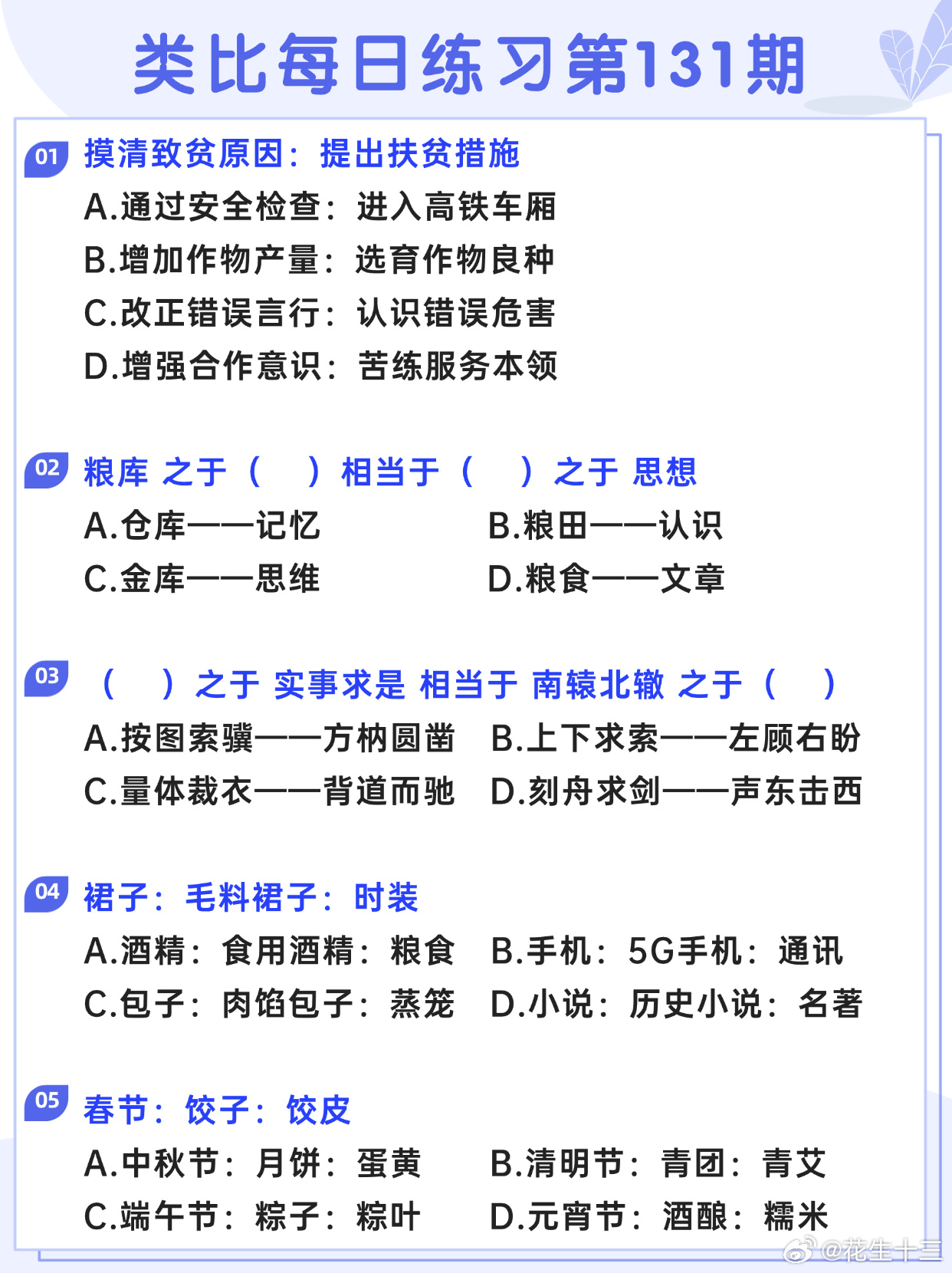 图推类比每日练习第131期图推难度：☆☆类比难度：☆☆决战公考开学元气加油站 ​