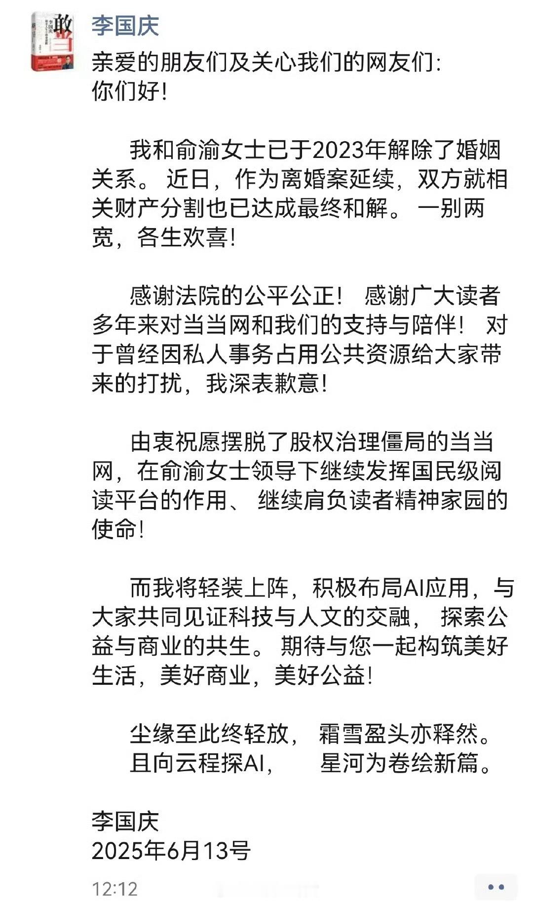 李国庆俞渝离婚一个搞AI，一个继续领导当当网[吃瓜] ​​​