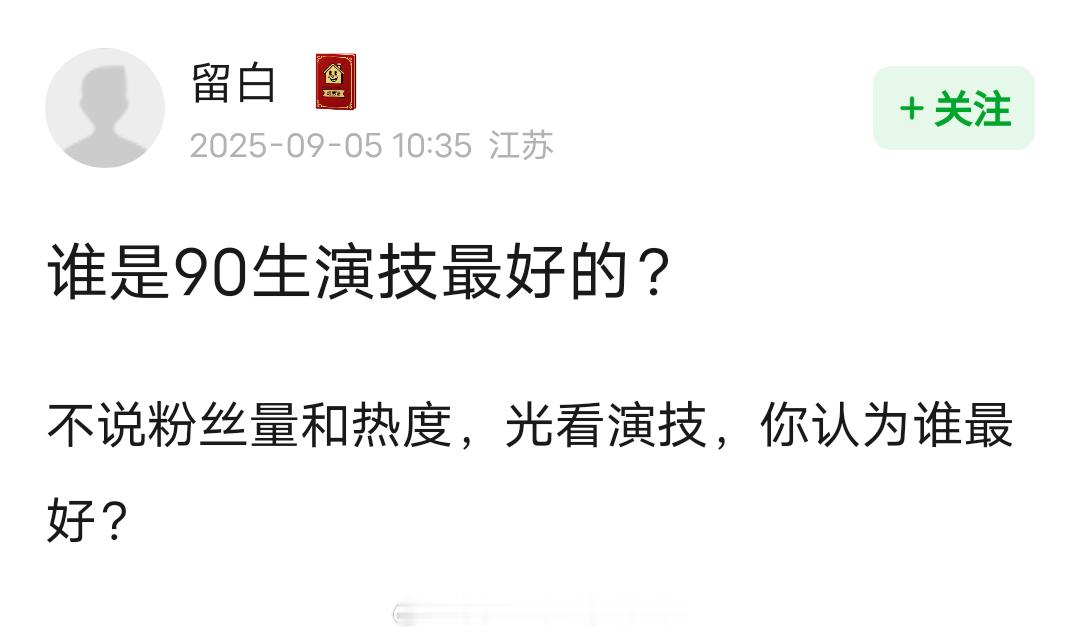 谁是90生里演技最好的？投票前五是肖战、白宇、彭昱畅、成毅、檀健次 ​​​