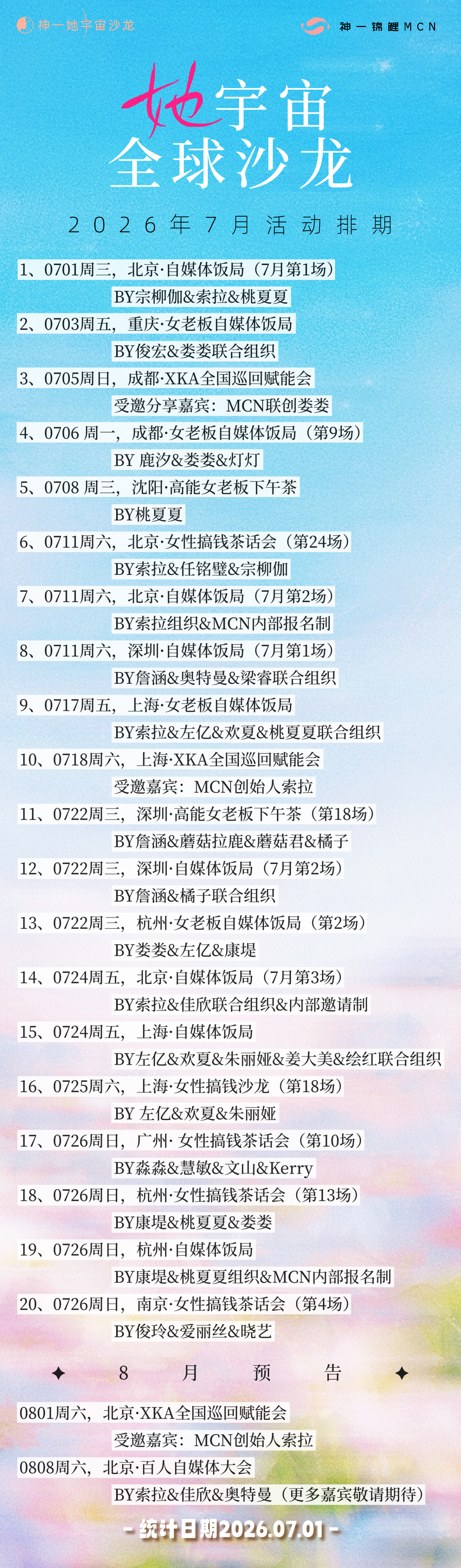 她宇宙沙龙7月安排来了！北京 I 上海 I 广州 I 深圳 I 杭州重庆 I 成