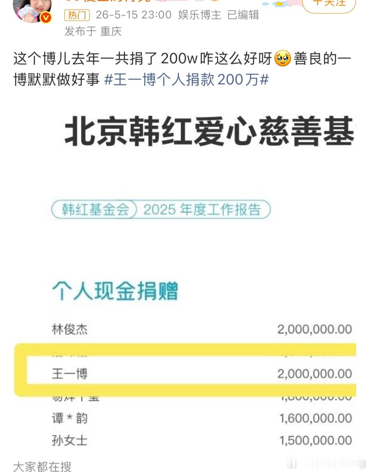 我是万万没想到，王一博个人捐款，这也能挂上… 