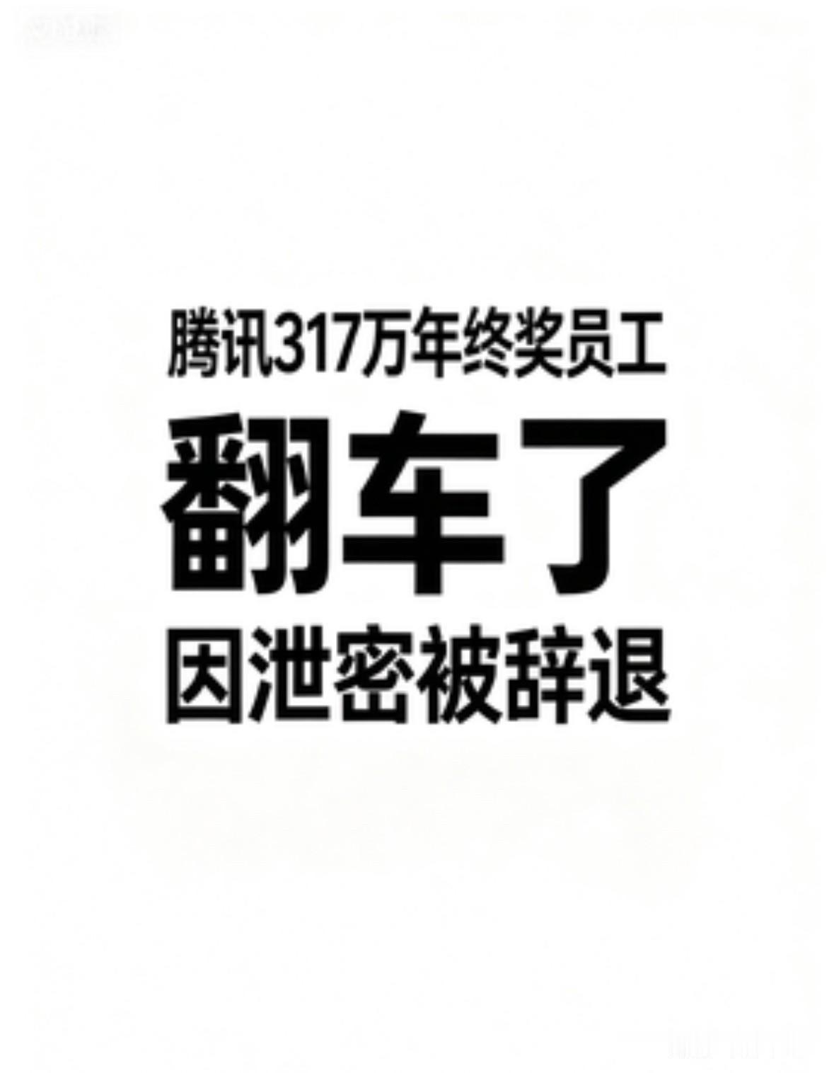 腾讯317万年终奖员工，翻车了，因泄密被辞退！

一张317万的年终奖截图，让一