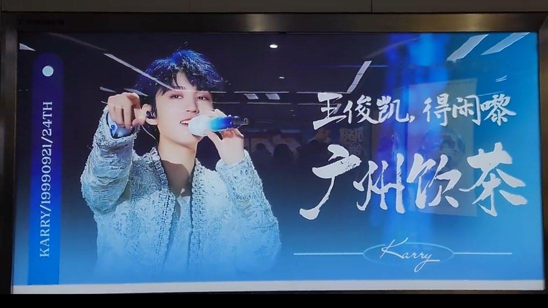 王俊凯广州演唱会24岁生日应援里有“得闲来广州饮茶”谁曾想 真的要来广州开演唱会