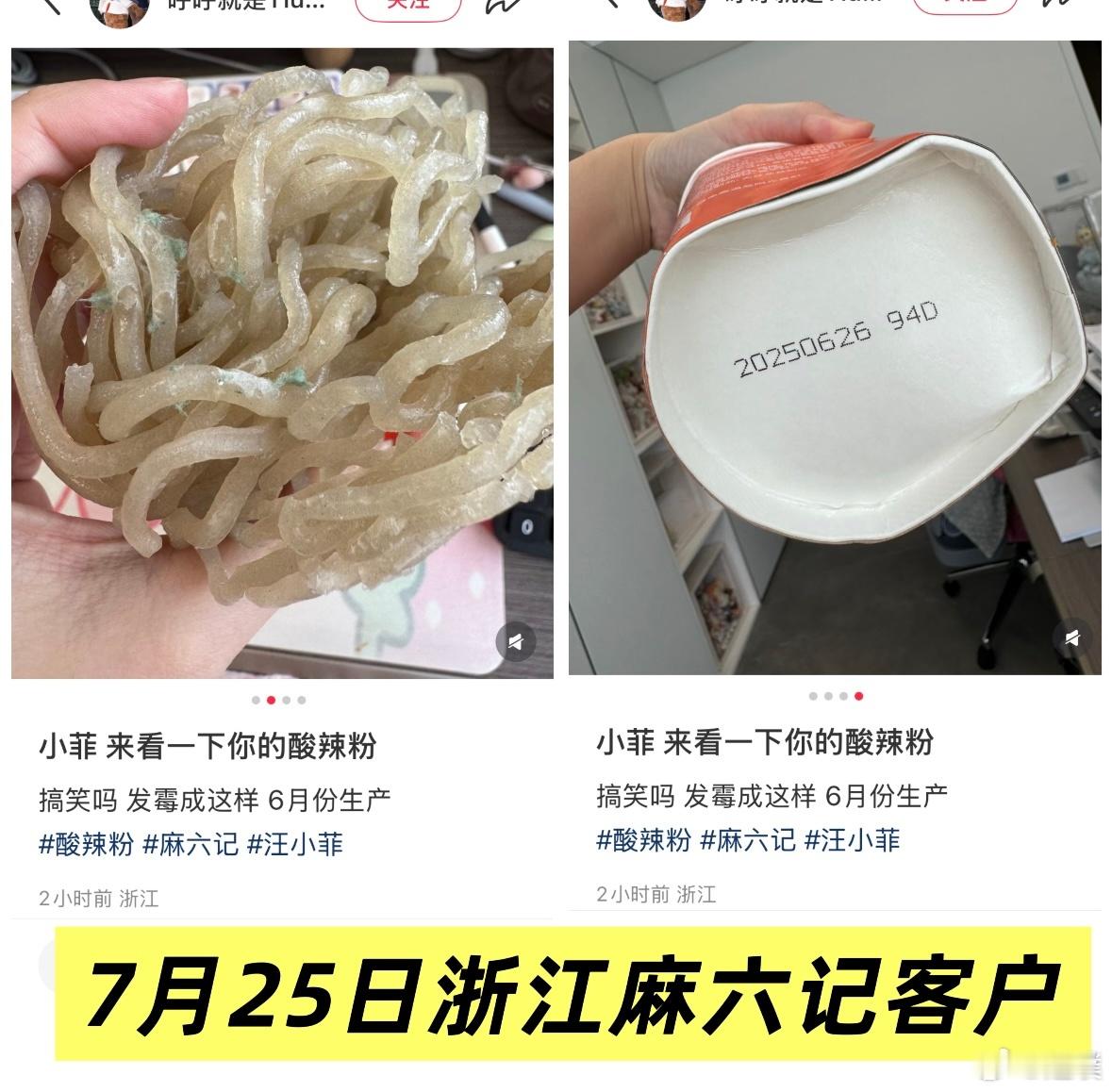 麻六记致歉多地用户反映购买的麻六记酸辣粉出现发霉问题。不过看了一下，声明好像只在