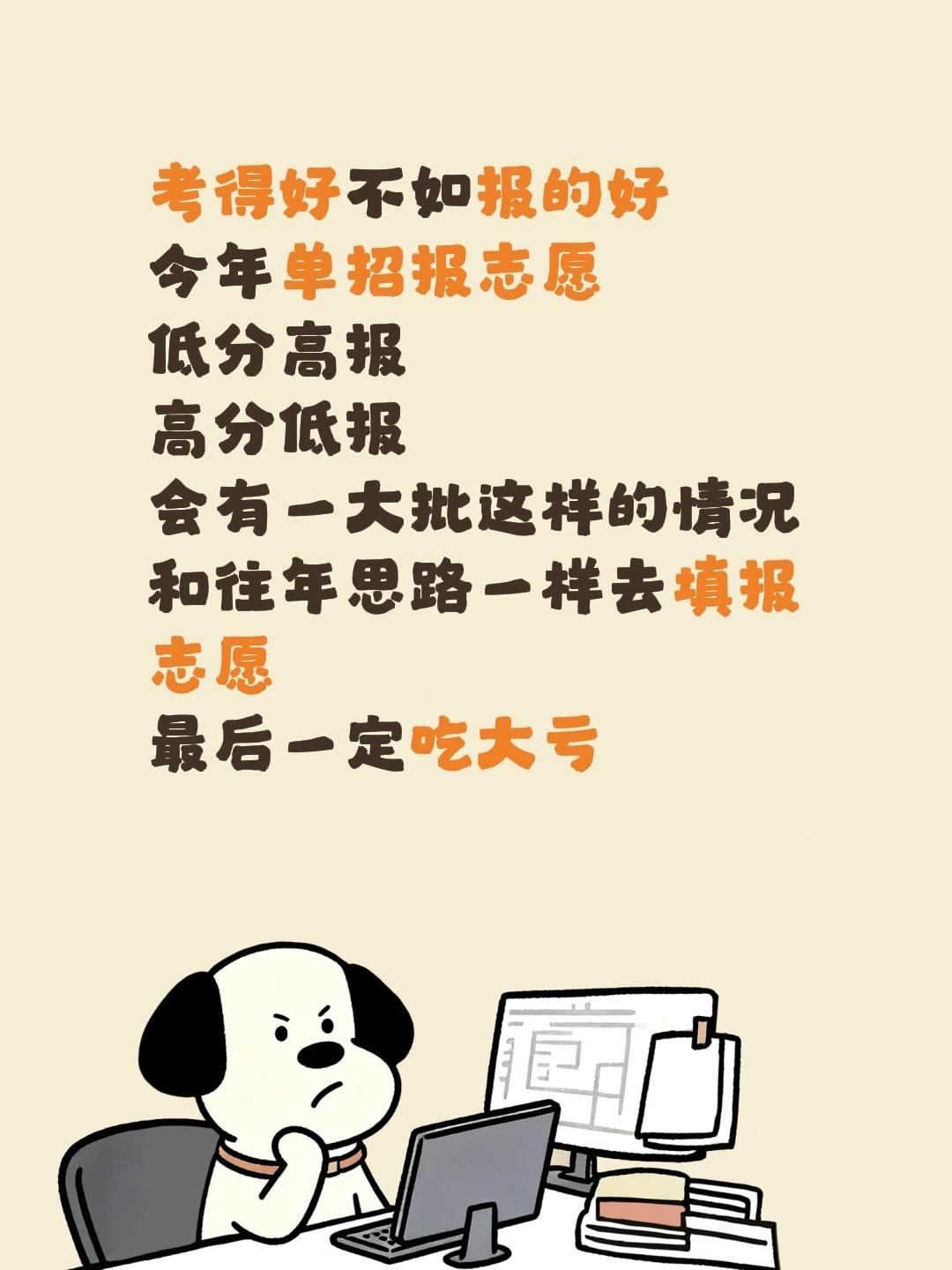 考得好不如报的好
今年单招报志愿
低分高报
高分低报
会有一大批这样的情况
和往