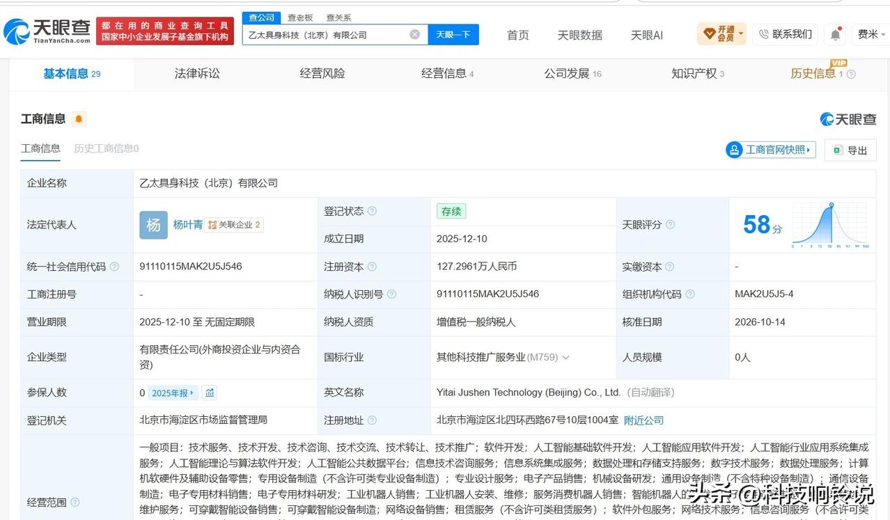 【华为哈勃、智元机器人等入股乙太具身】
天眼查App显示，近日，乙太具身科技（北