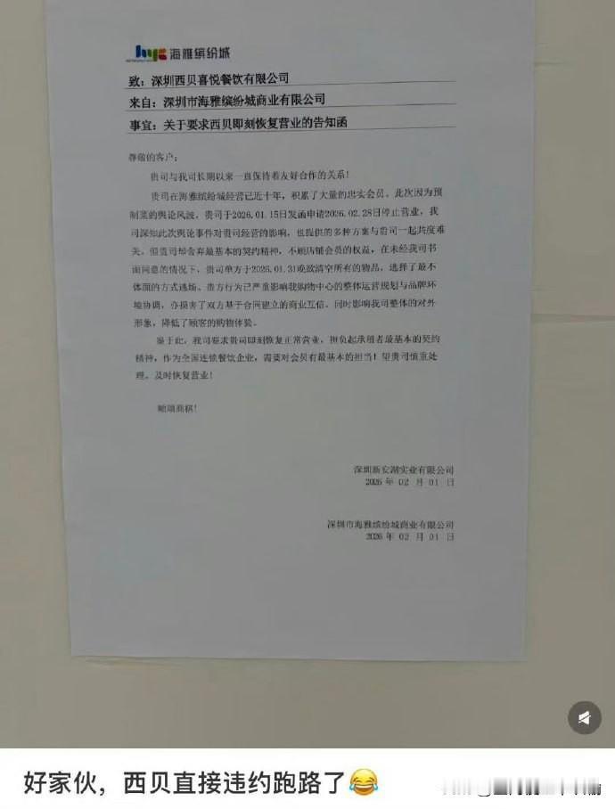 西贝门店被指以最不体面的方式逃场