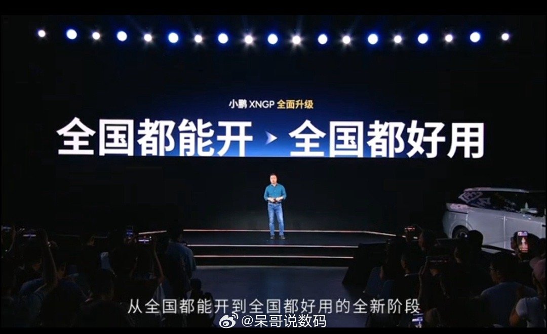 #小鹏汽车AI智驾技术发布会 ##小鹏智驾从全国都能开升级全国都好用#不限城市、